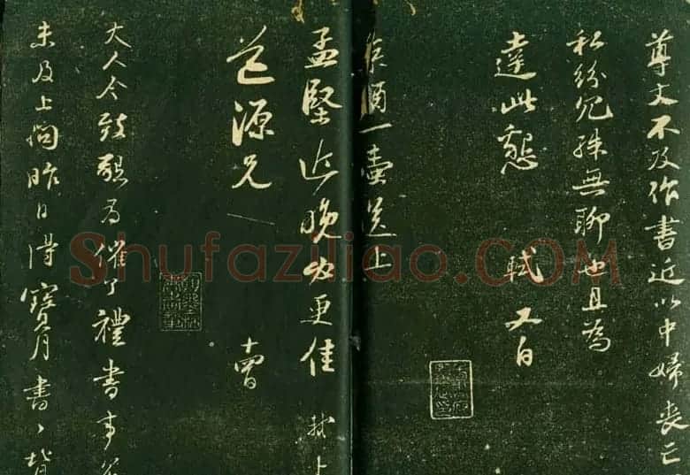 苏轼书法精品《三希堂法帖第十二册》 | 软笔书法作品