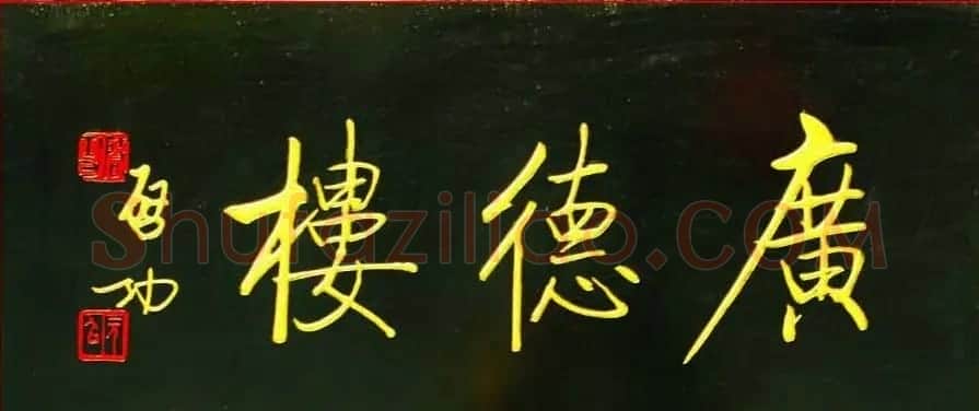 启功书法题字牌匾欣赏 | 书法名家作品鉴赏