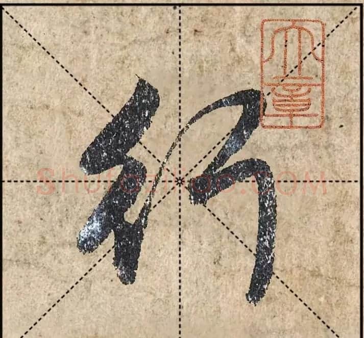 1.9亿赵孟頫《心经》高清单字米格版 | 软笔行书字帖