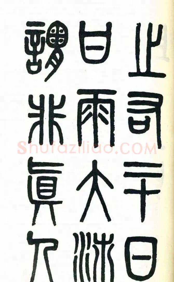 吴大澂篆书欣赏《周真人庙碑》 | 软笔篆书字帖