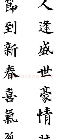 2013颜体楷书书法春联30幅 | 书法名家作品鉴赏