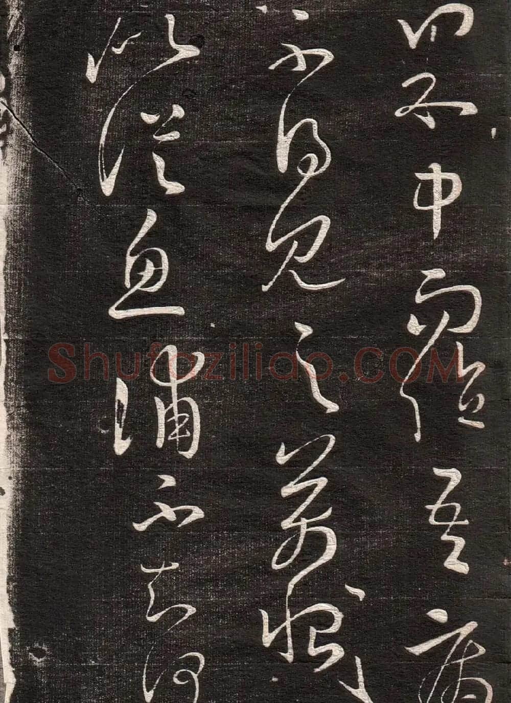 《眉寿堂二王法帖》第一卷 | 毛笔草书字帖