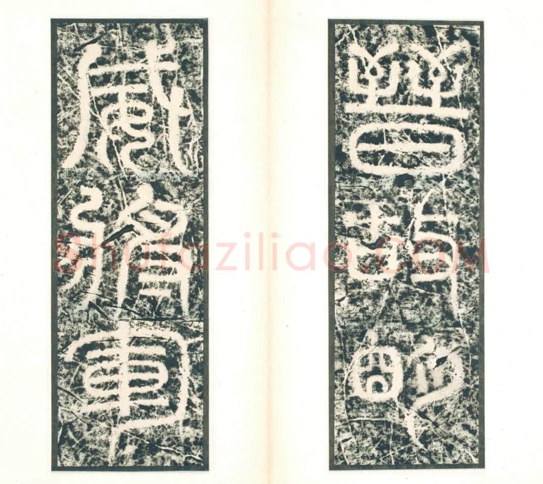 清拓西晋郛休碑册 | 故宫铭刻类藏品