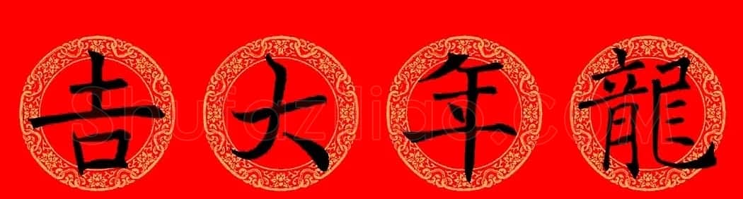 褚遂良楷书集字龙年春联13副 | 名家书法作品赏析