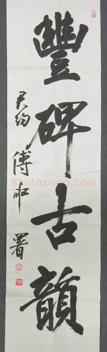 傅申书法直幅六件(香港藏) | 书法作品赏析
