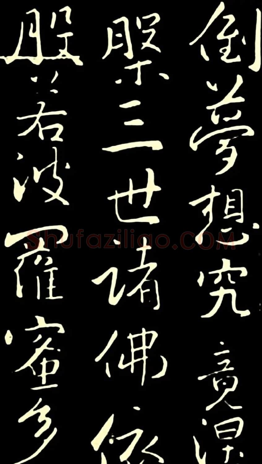 池无名书法《大雅行书般若心经》 | 书法心经全文