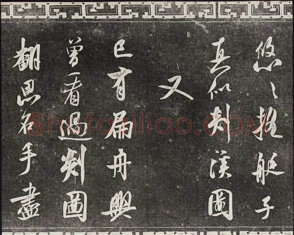 御刻三希堂石渠宝笈法帖第十四册米芾书帖大图 | 书法碑帖
