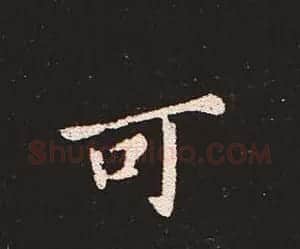 楷书艺术的鼻祖:钟繇《宣示表》单字帖 | 软笔楷书字帖