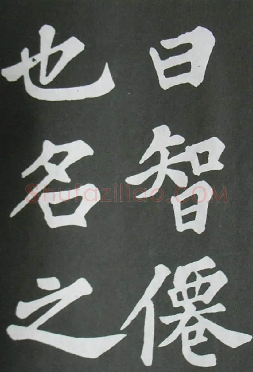 苏轼书法楷书字帖《醉翁亭记》 | 毛笔楷书字帖
