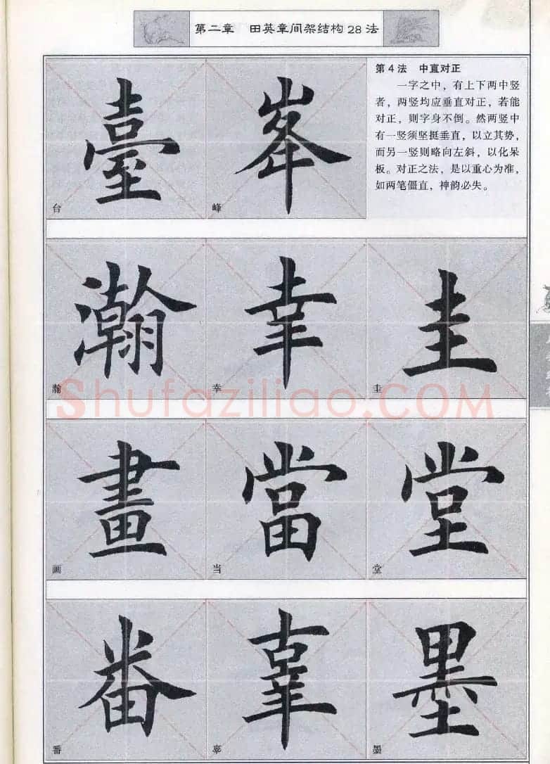 田英章《毛笔楷书入门教程间架结构》 | 毛笔楷书字帖