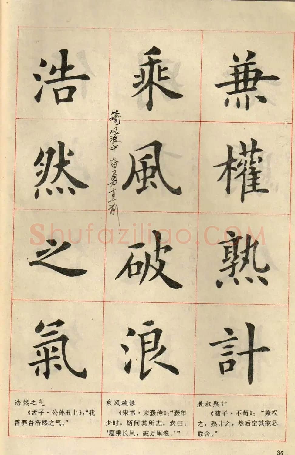 卢中南毛笔楷书字帖《中国成语300句》大图 | 软笔楷书字帖