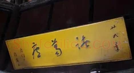 于右任题字牌匾欣赏 | 书法名家作品鉴赏