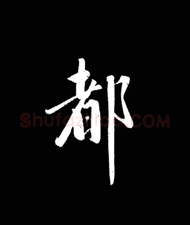 成亲王《节录左太冲赋》手机版单字帖 | 软笔行书字帖