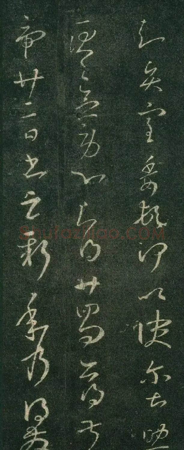 王羲之草书欣赏《贤室帖》两种 | 名家书法作品赏析