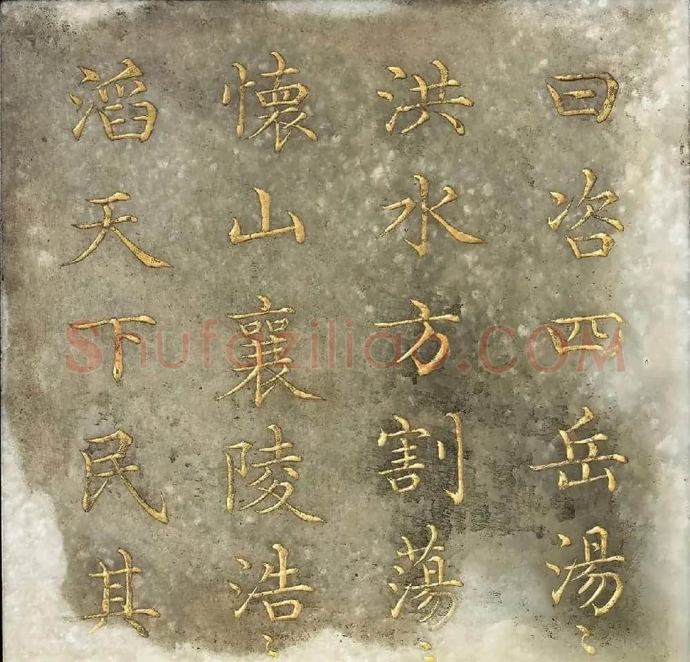 玉石金粉楷书《御书尧典》 | 书法作品精选