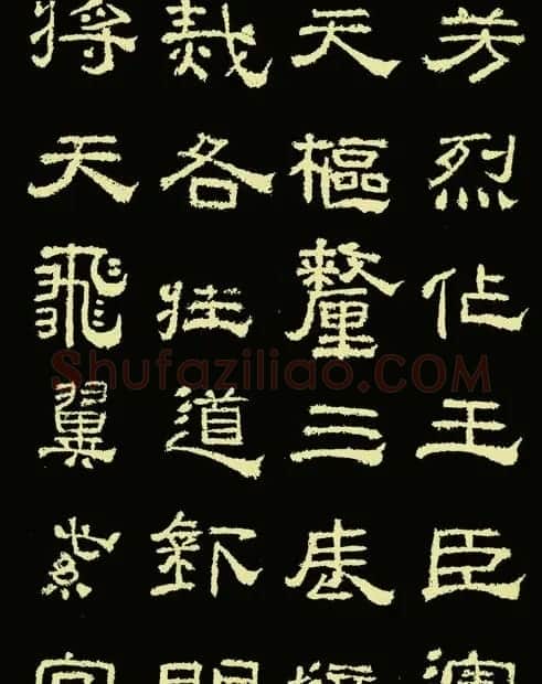 东汉隶书《王舍人碑》拓本两种 | 书法碑帖