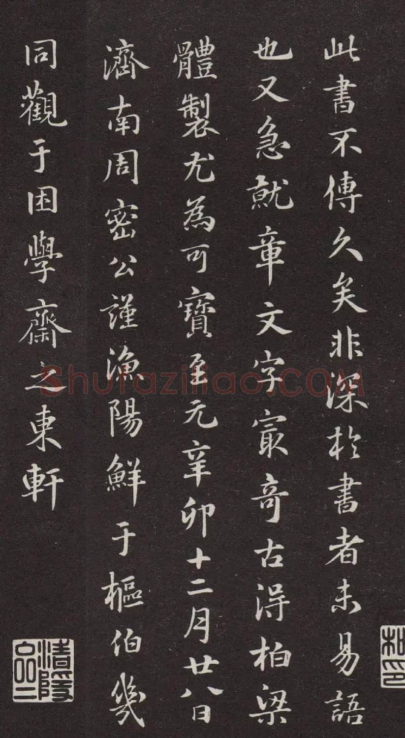 鲜于枢书法《跋赵孟頫书急就章》 | 软笔书法作品