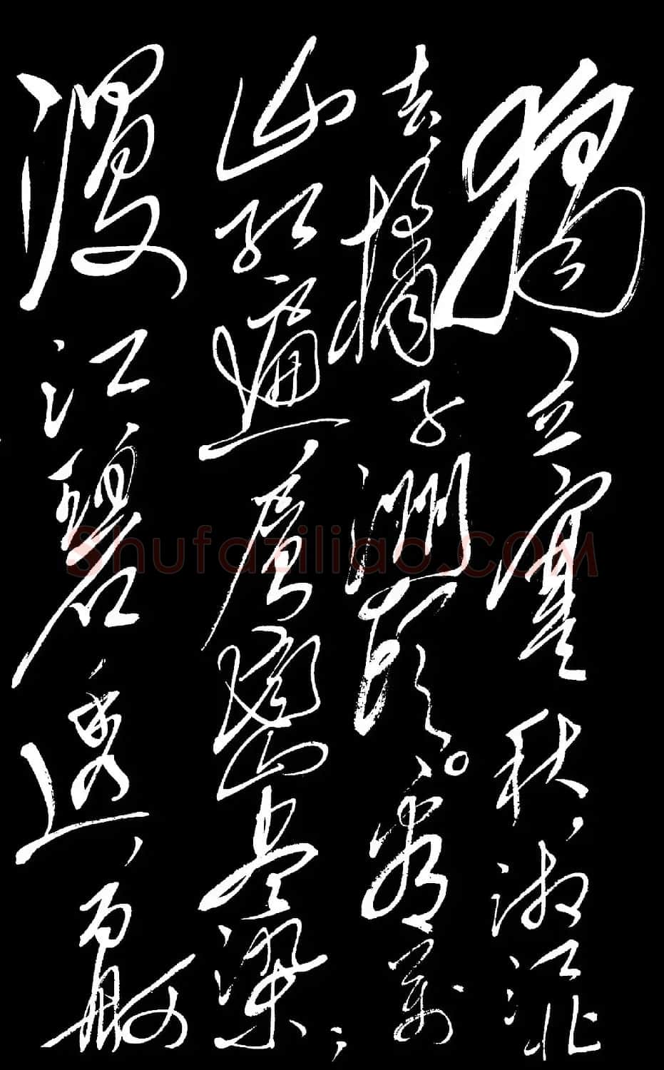 毛泽东草书法作品《沁园春·长沙》 | 毛笔书法作品