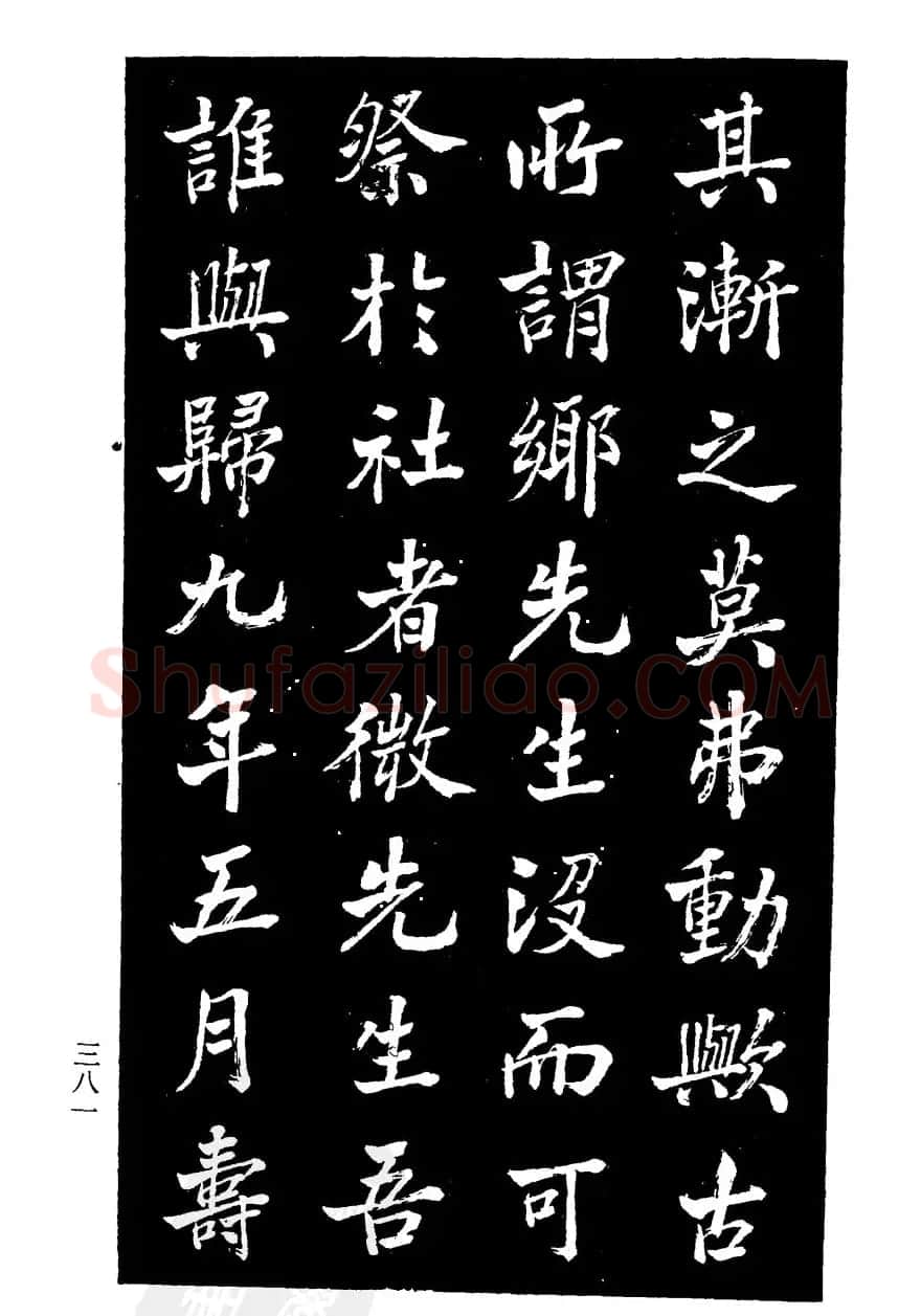 张文运书法欣赏《张元莊先生祠堂记》 | 毛笔楷书字帖