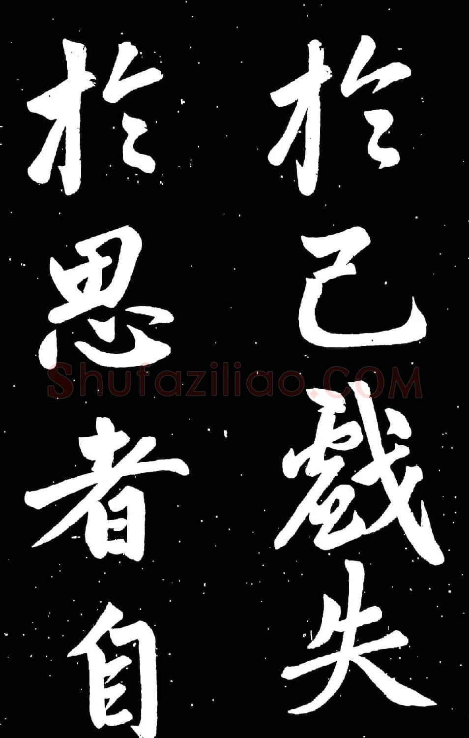 元代赵孟頫行楷书欣赏《东铭》 | 名家书法作品赏析
