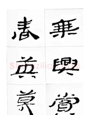 中国古诗集字字帖《汉简集字古诗二十四首》 | 毛笔隶书字帖