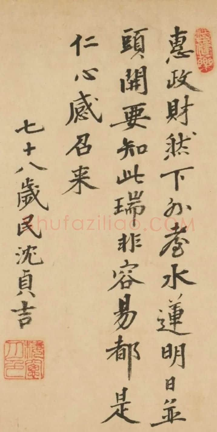 明代78岁老人墨迹（沈贞吉、王越、施尧卿） | 书法名家作品欣赏