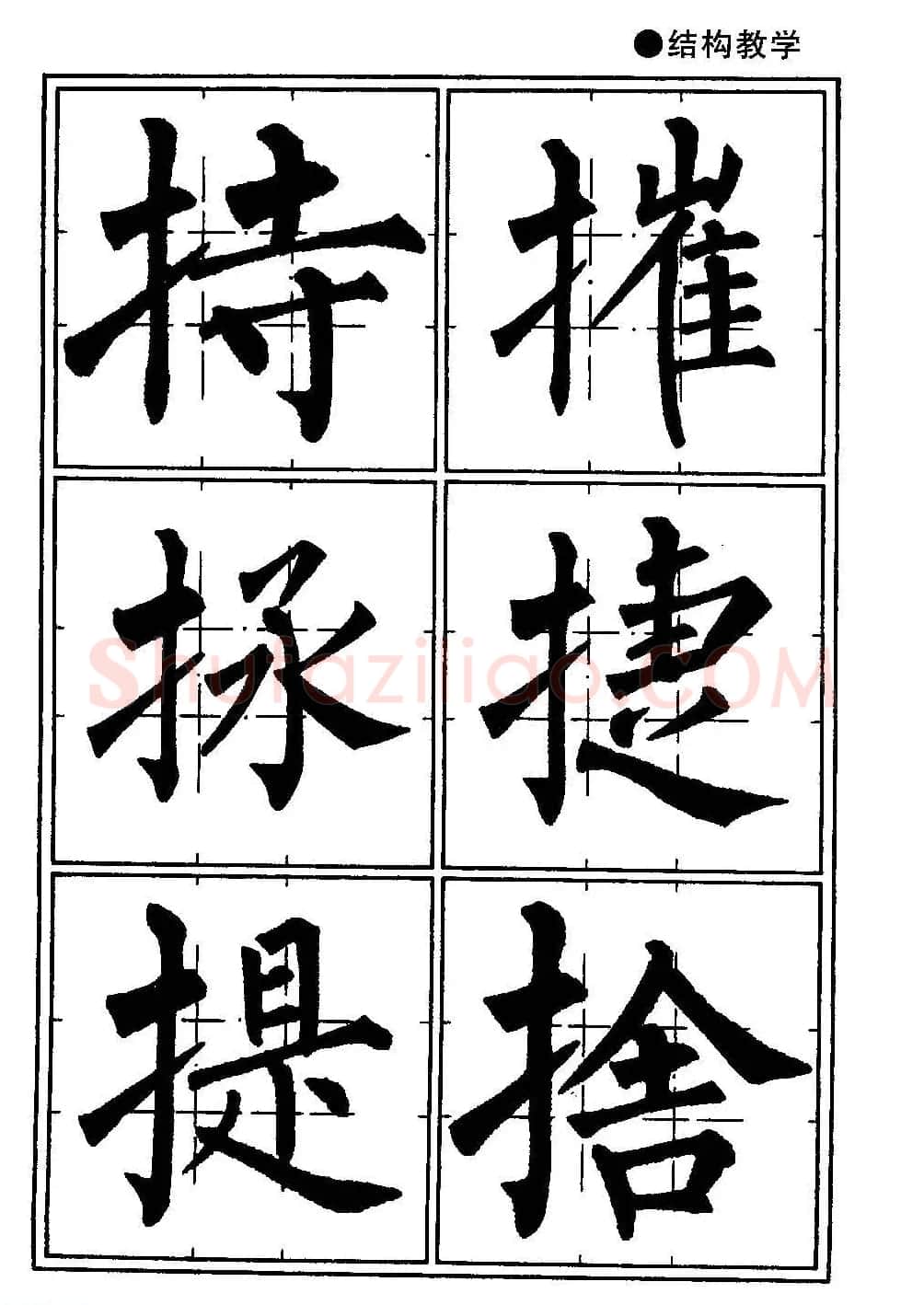 楷书教学《井字格柳体毛笔字帖》 | 毛笔楷书字帖