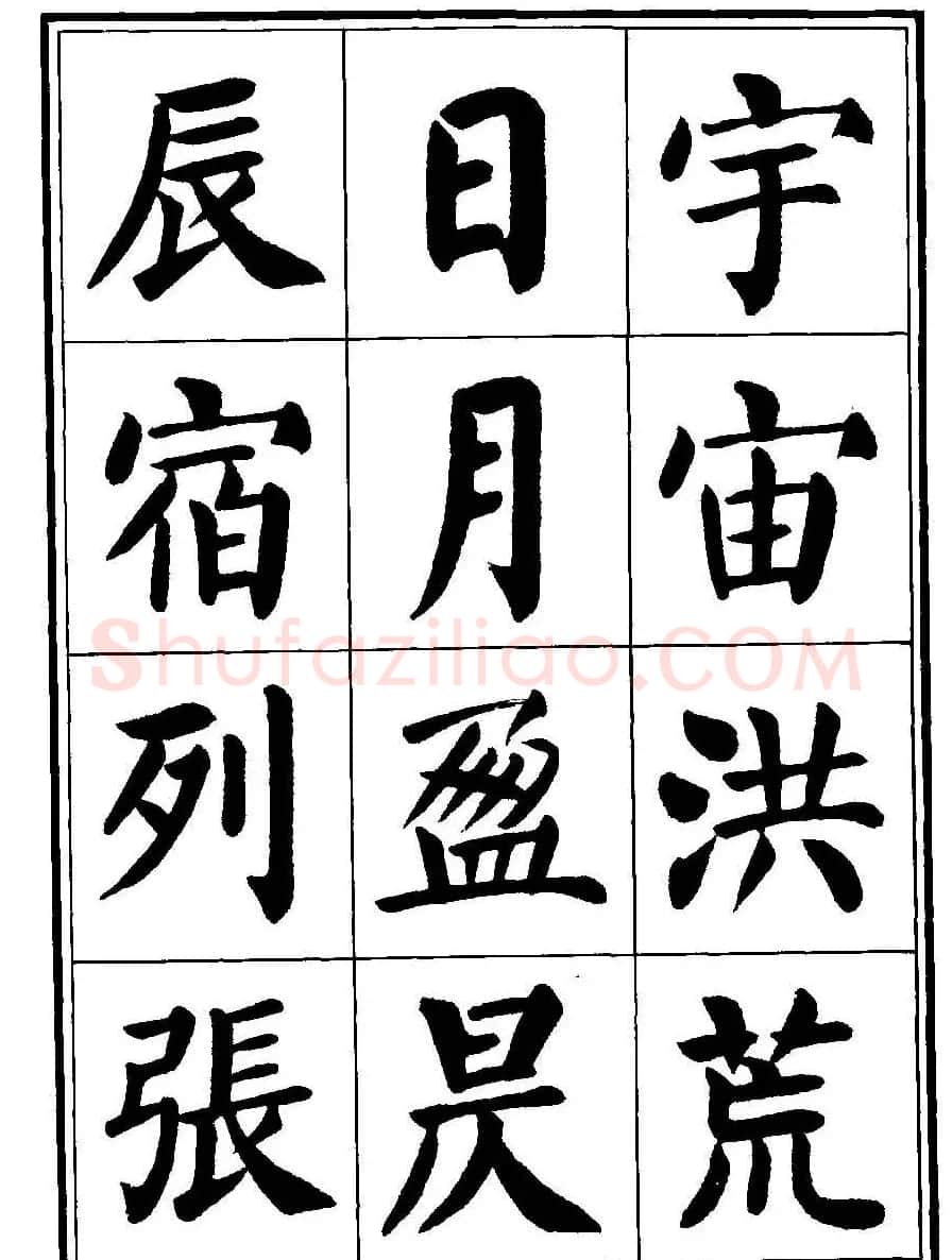 刘炳森楷书字帖《千字文》 | 毛笔楷书字帖