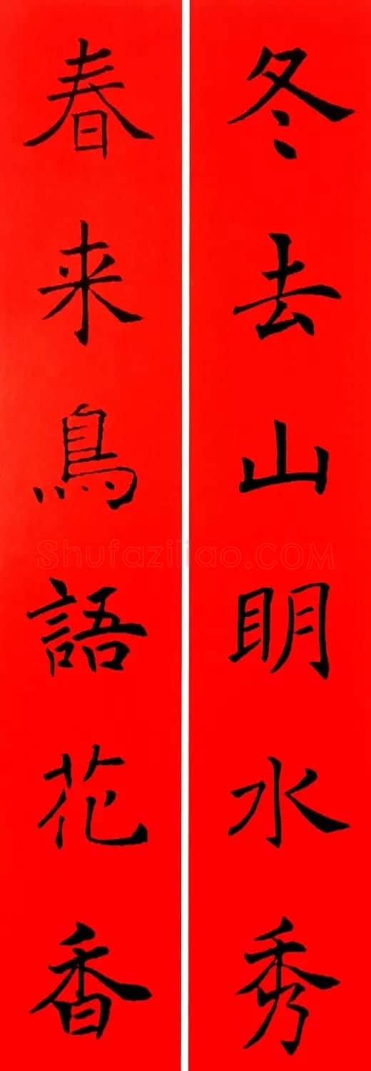 通用春联--褚遂良楷书集字版 | 名家书法作品赏析