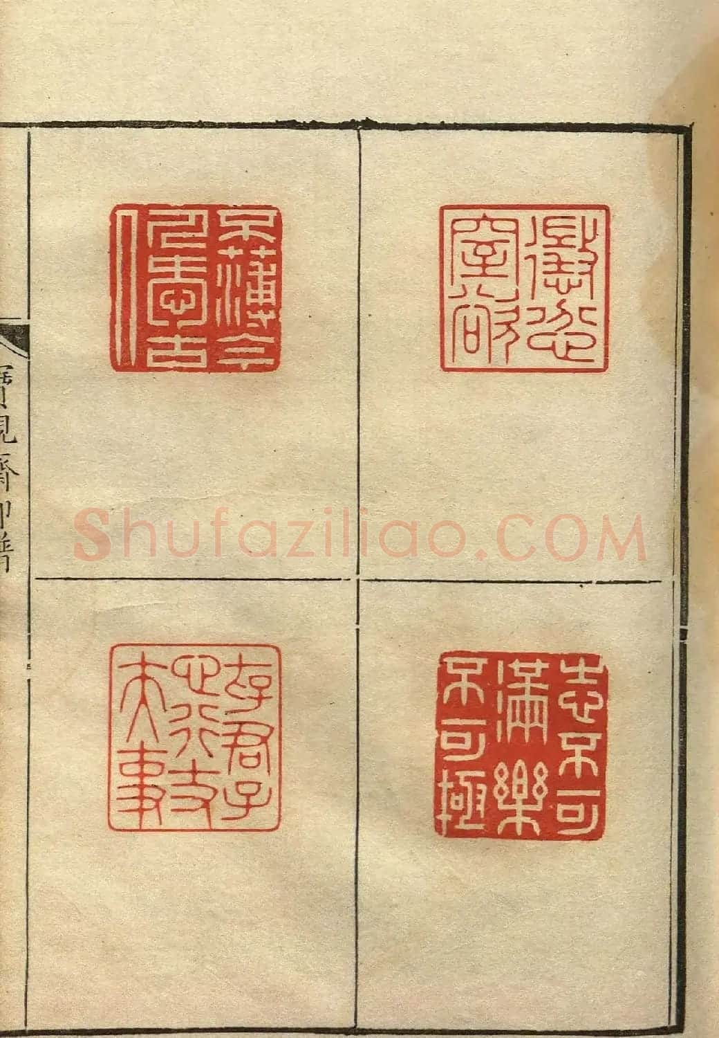 清初著名篆刻家林皋作品《宝砚斋印谱》 | 软笔书法作品