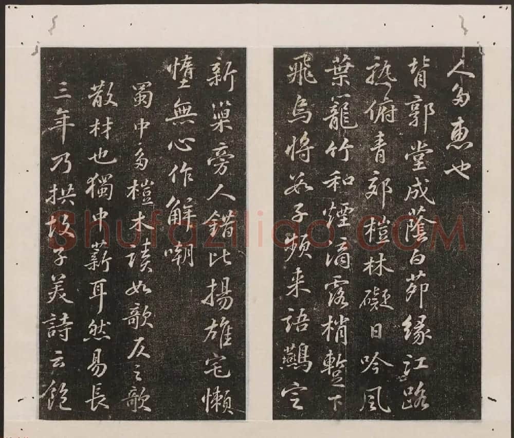 刘园集帖第16卷《东坡米芾帖》 | 书法碑帖