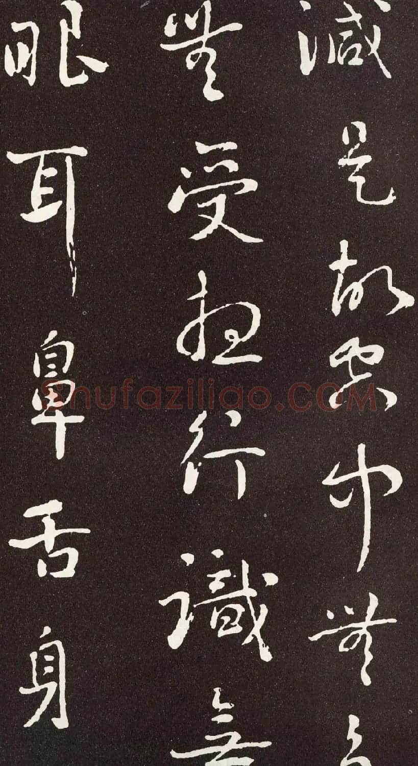 刘墉行书欣赏《般若波罗密多心经》拓本 | 心经书法字帖