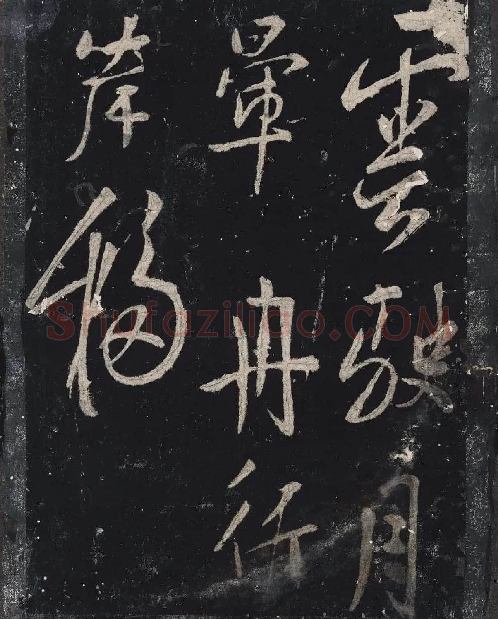北山十宝9：宋拓汝帖全卷 | 书法碑帖
