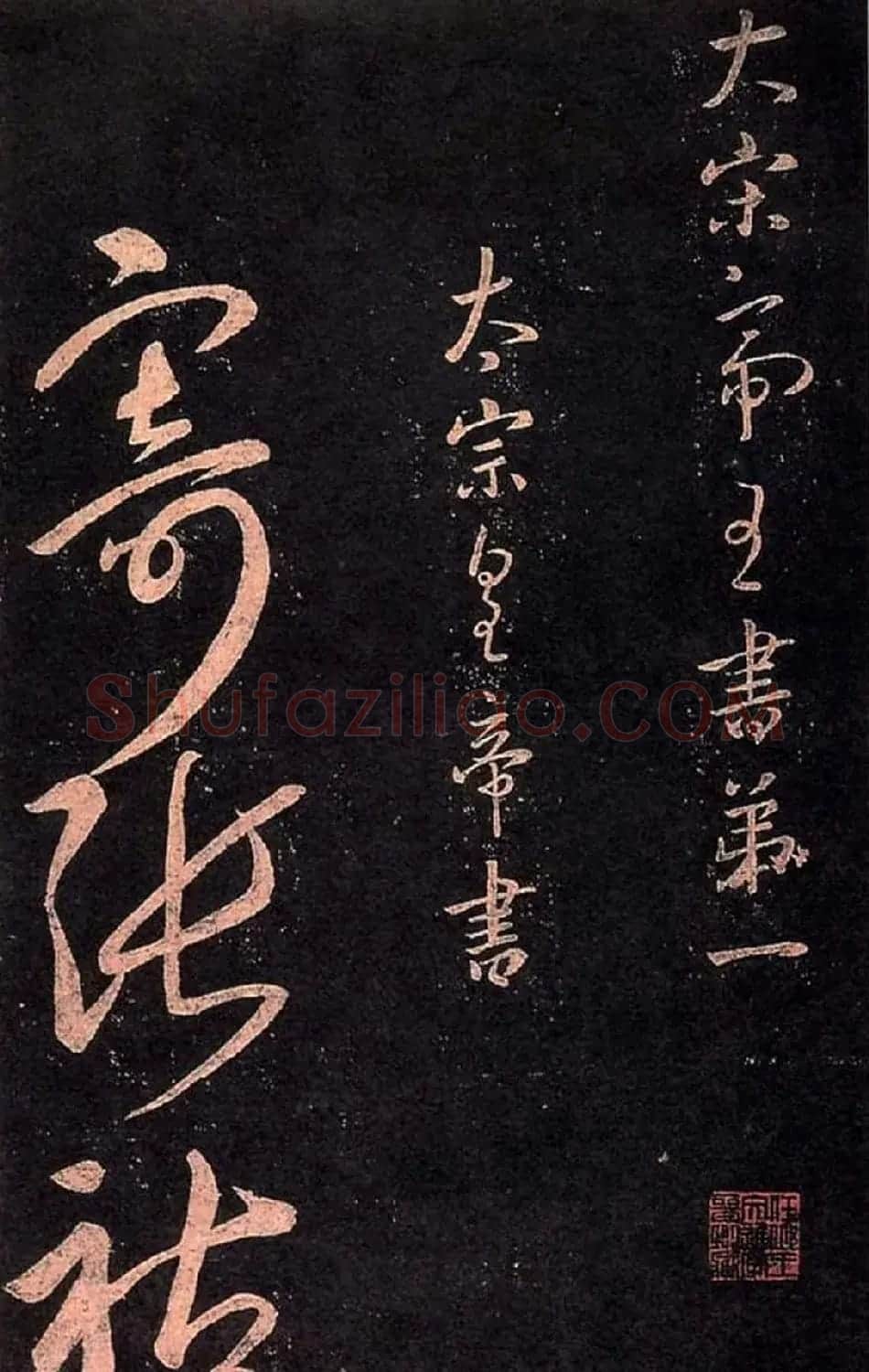 宋太宗赵匡义草书作品欣赏 | 书法碑帖
