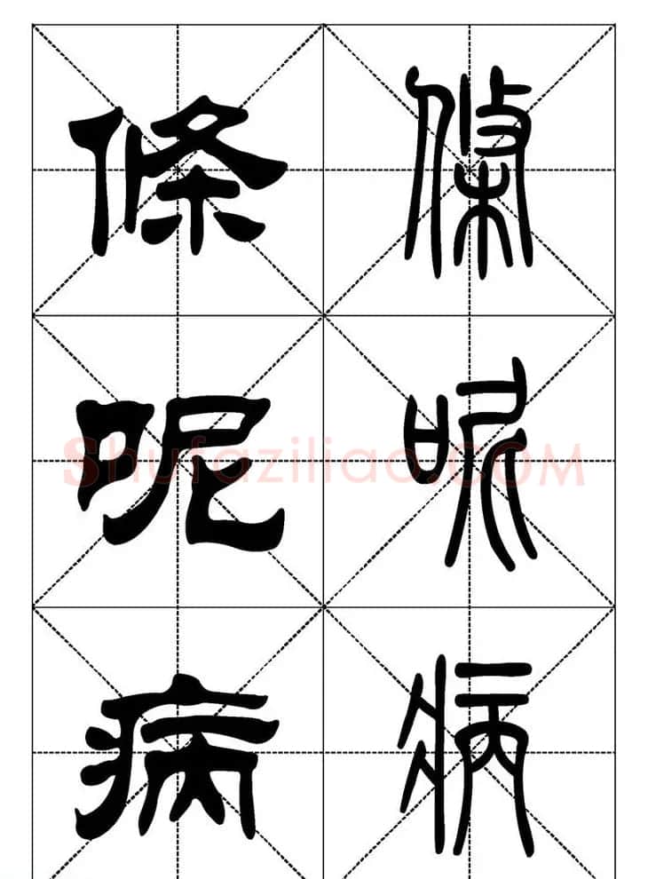 常用汉字－篆书隶书对照大字帖完全本 | 毛笔篆书字帖