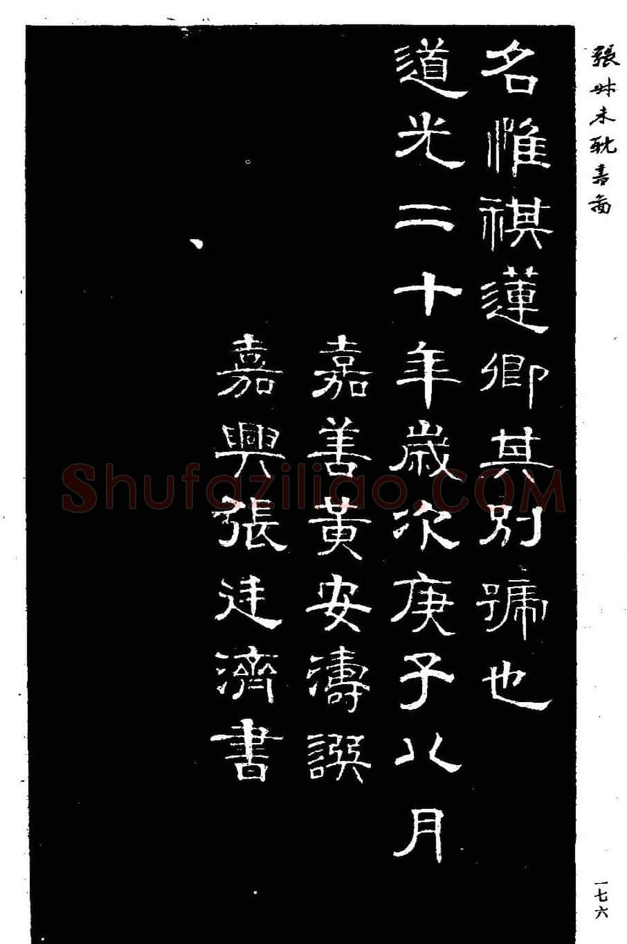 清代金石学家张廷济隶书《张叔未耽书图》 | 软笔隶书字帖