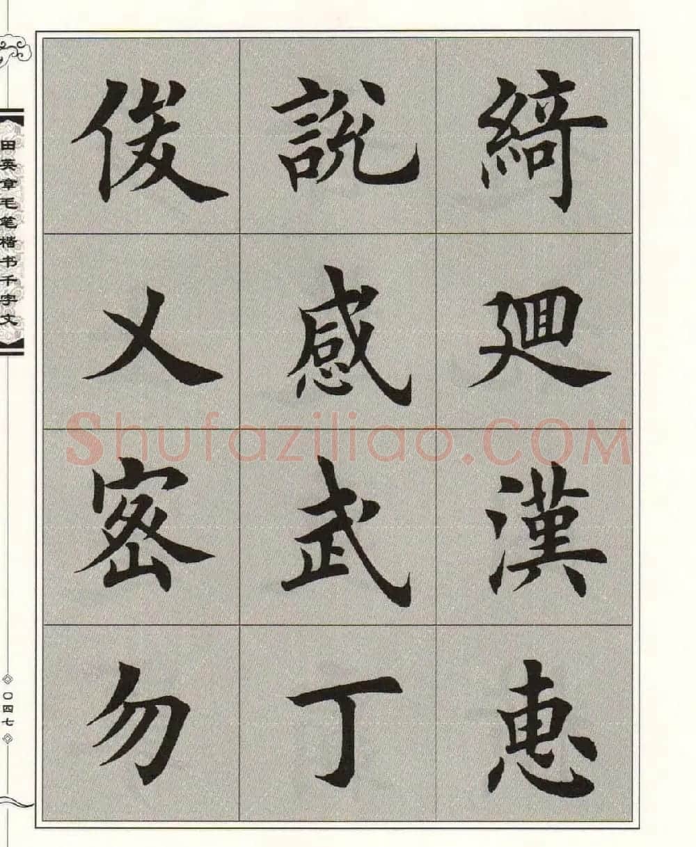 字帖下载《田英章毛笔楷书千字文》 | 软笔楷书字帖