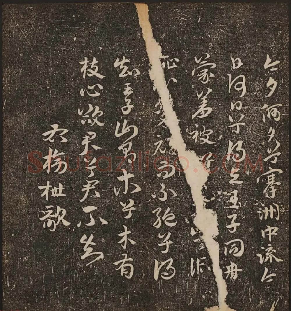 文徵明辑《停云馆帖》卷第十一祝支山专集 | 书法碑帖