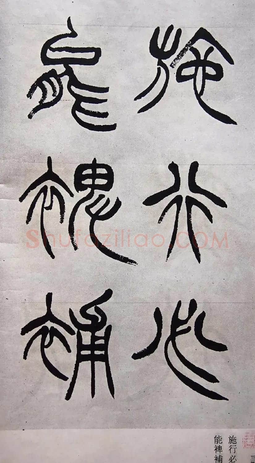 学习篆书的最好范本《清徐三庚出师表墨迹》 | 软笔篆书字帖