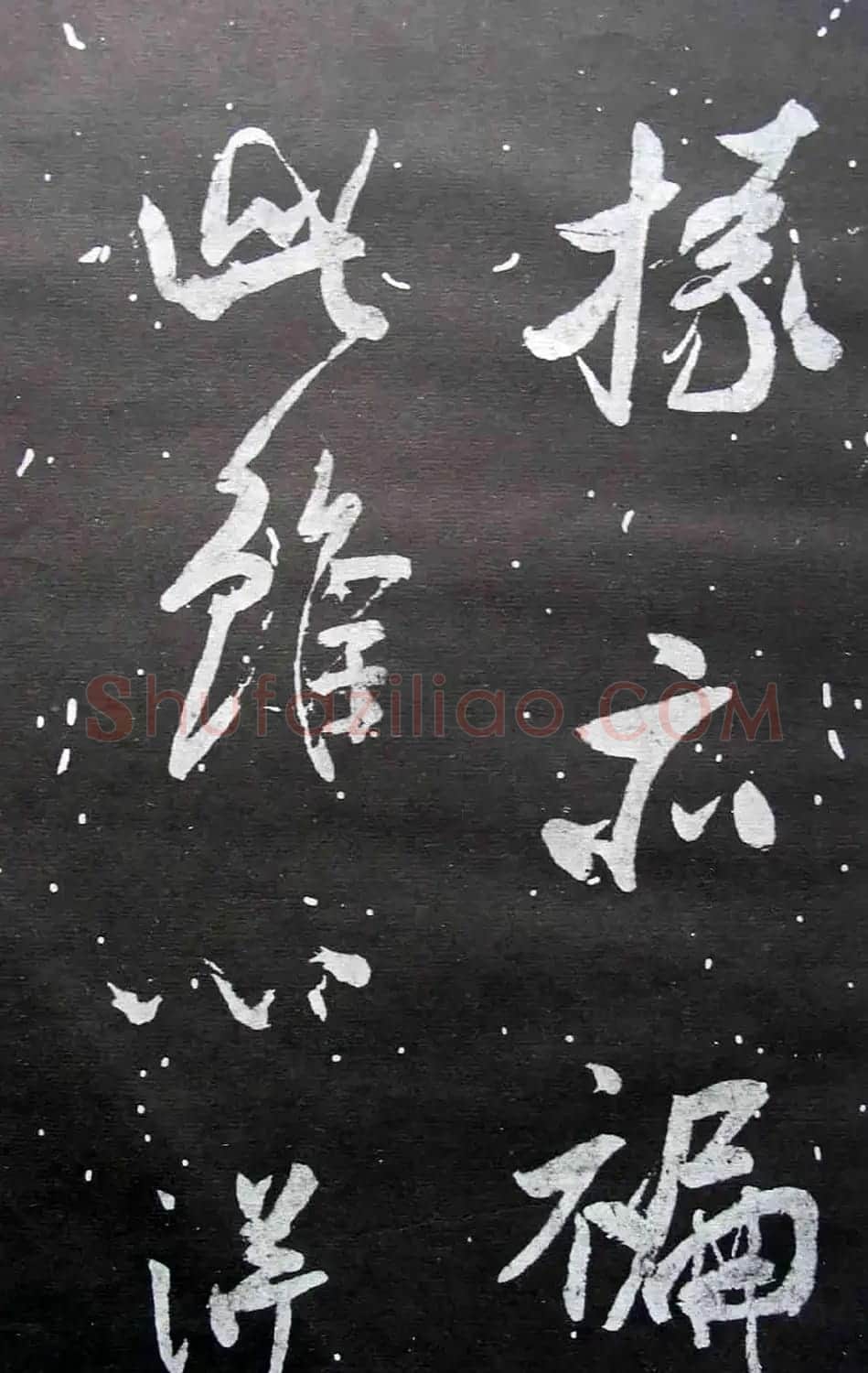 宋拓群玉堂帖卷第八--米南宫书法集 | 毛笔书法作品