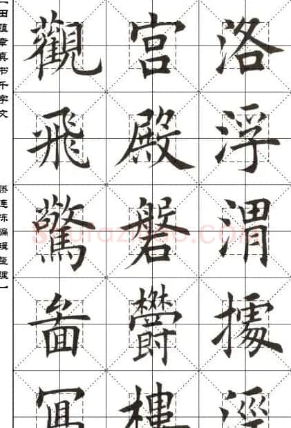 田蕴章书法字帖楷书千字文 | 软笔楷书字帖
