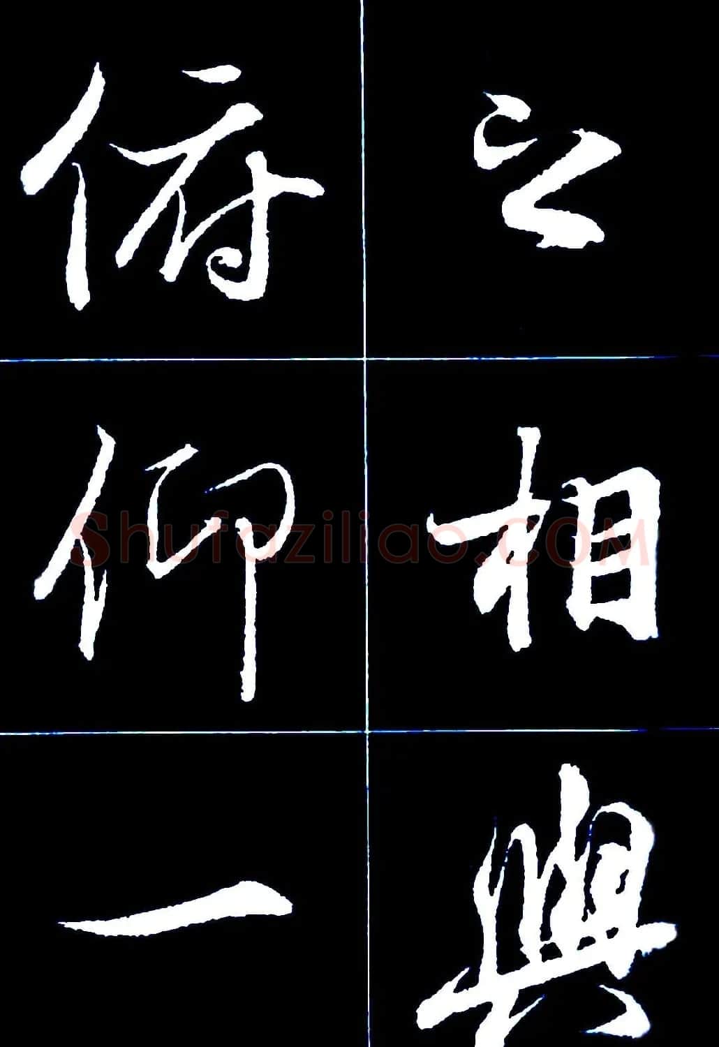 行书字帖欣赏《王羲之兰亭序》 | 软笔行书字帖