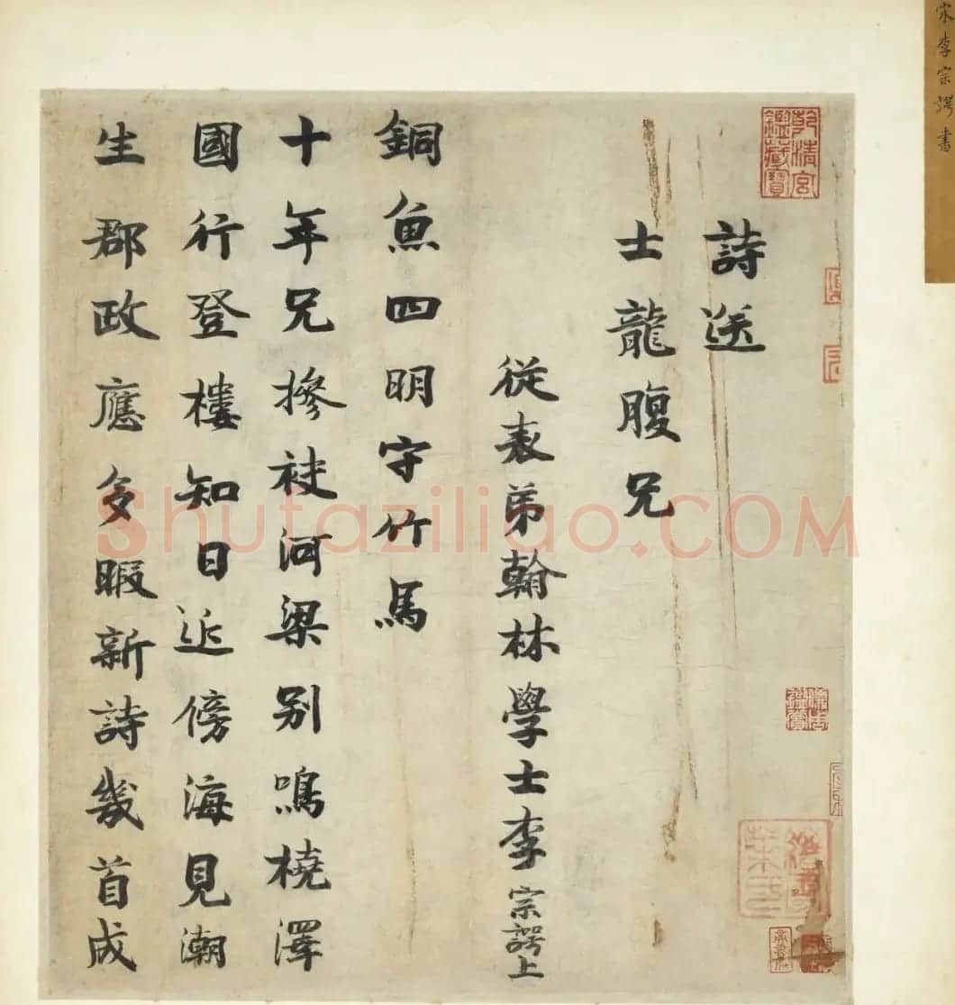 宋代李宗谔楷书《送士龙诗》 | 书法作品精选