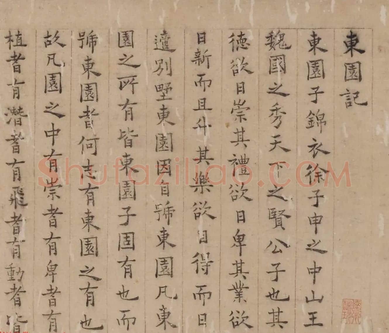 明代湛若水楷书作品欣赏《东园记》 | 名家书法作品赏析