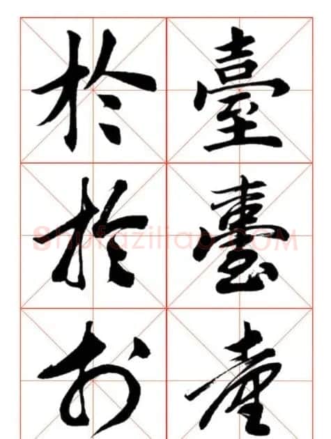 学习书法绝对好帖:楷行草对应 | 书法作品赏析