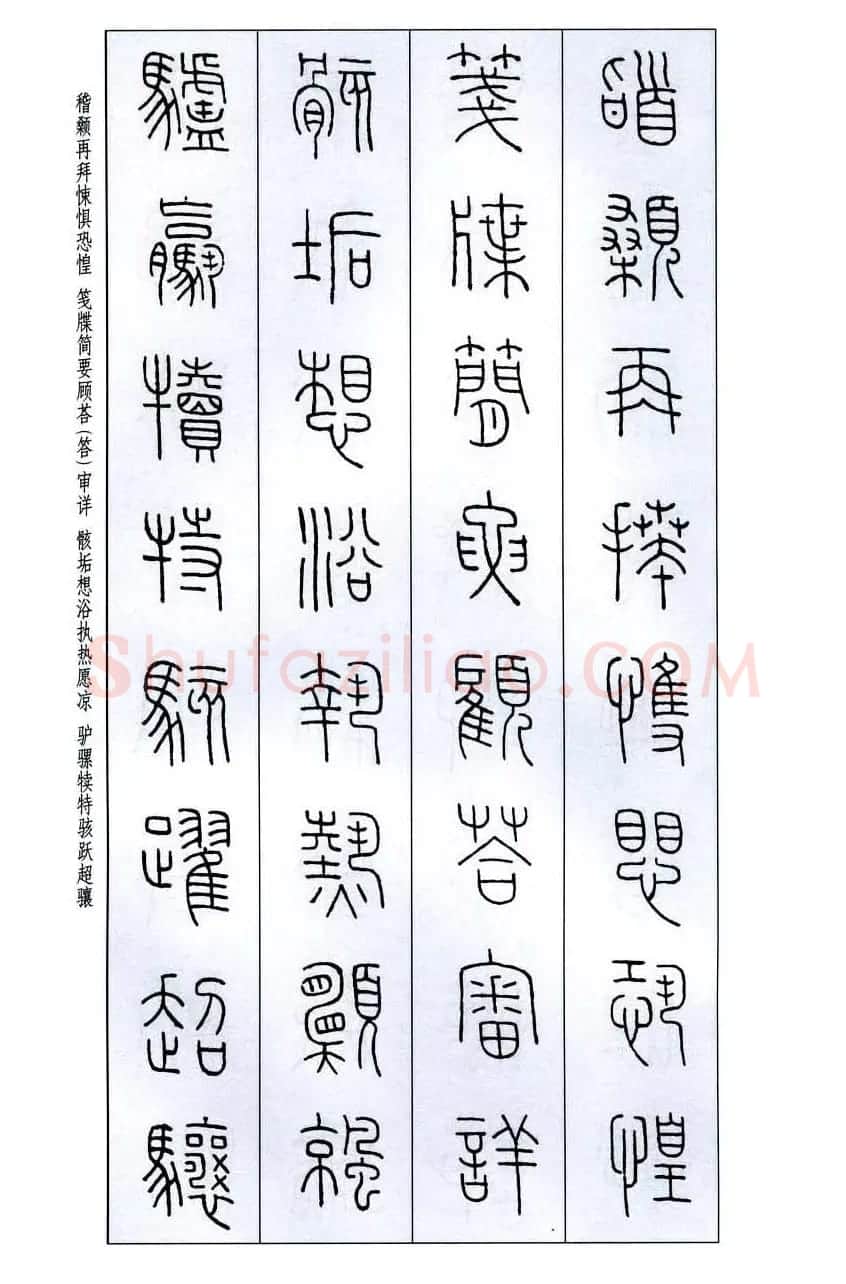 字帖欣赏《王福庵篆书千字文》 | 毛笔篆书字帖