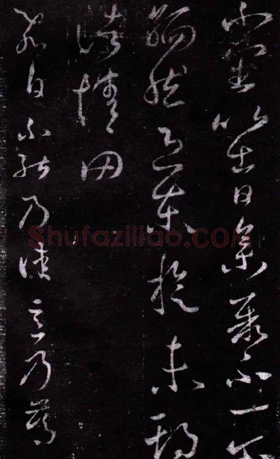 淳化阁泉州本《宋拓王右军书》 | 毛笔草书字帖