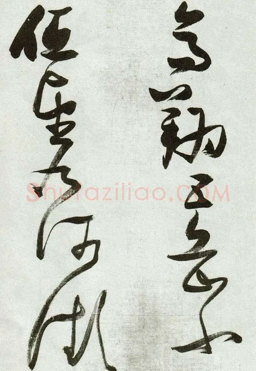 张瑞图草书作品欣赏《郭璞游仙诗》 | 软笔草书字帖