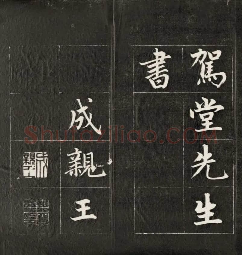 成亲王楷书欣赏诒晋斋法书《近光楼诗》 | 书法作品赏析