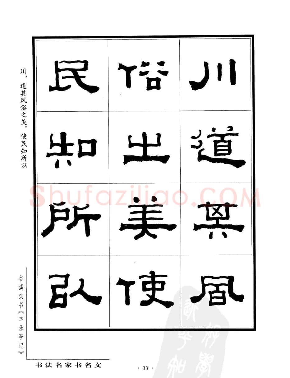 谷溪隶书字帖欣赏《丰乐亭记》 | 毛笔隶书字帖